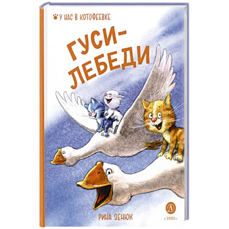 Сказки, книга Гуси-Лебеди