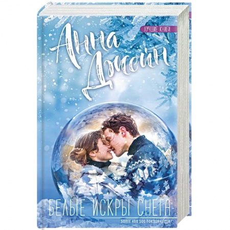 Любовный роман, книга Белые искры снега