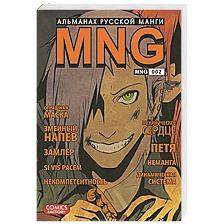 Книги, книга MNG. Альманах русской манги. Выпуск 2