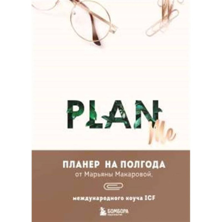 Общественные и гуманитарные науки, книга PLAN ME. Планер на полгода