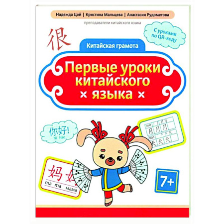 Изучение языков, книга Первые уроки китайского языка