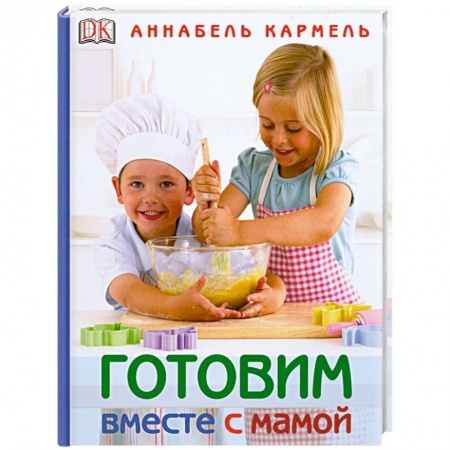 Книги, книга Готовим вместе с мамой