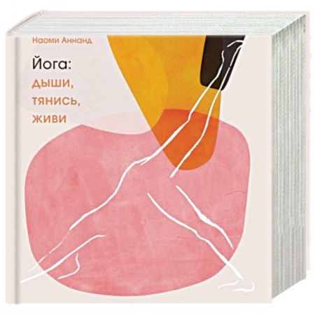 Йога и другие духовные практики, течения, книга Йога: дыши, тянись, живи