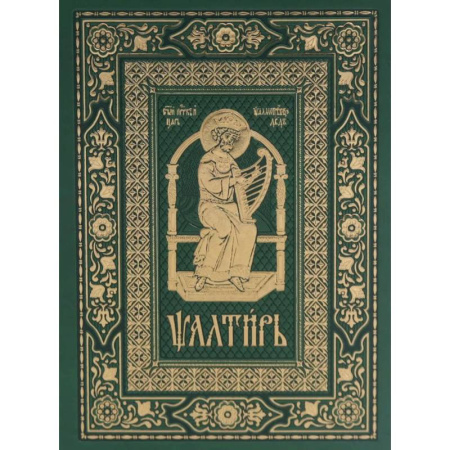 Православие, книга Псалтирь на церковно-славянском языке, зеленая (Кожа, большой формат, золотой обрез)