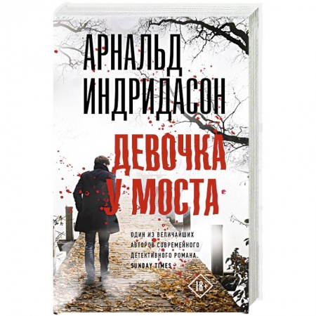 Детективы, триллеры, книга Девочка у моста
