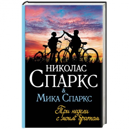 Классика, современная литература, книга Три недели с моим братом
