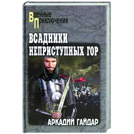 Детективы, триллеры, книга Всадники неприступных гор