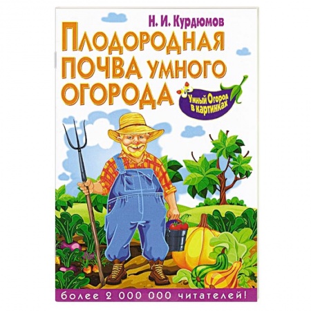 Книги, книга Плодородная почва умного огорода