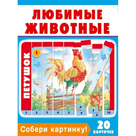 Досуг, творчество и кулинария, книга Собери картинку! Любимые животные (20 карточек)