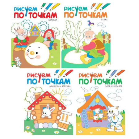 Досуг, творчество и кулинария, книга Рисуем по точкам. Набор из 4 книг