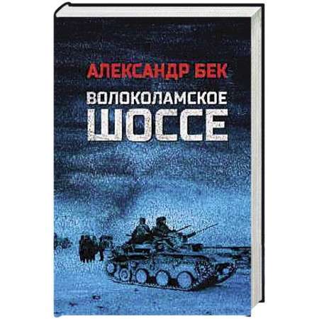 Историческая художественная проза, книга Волоколамское шоссе