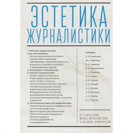 Публицистика, книга Эстетика журналистики