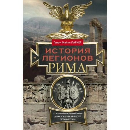 Всемирная история, книга История легионов Рима. От военной реформы Гая Мария до восхождения на престол Септимия Севера