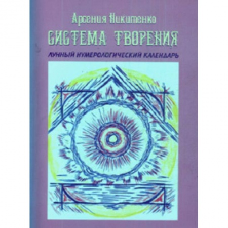 Книги, книга Система Творения. Лунный нумерологический календарь