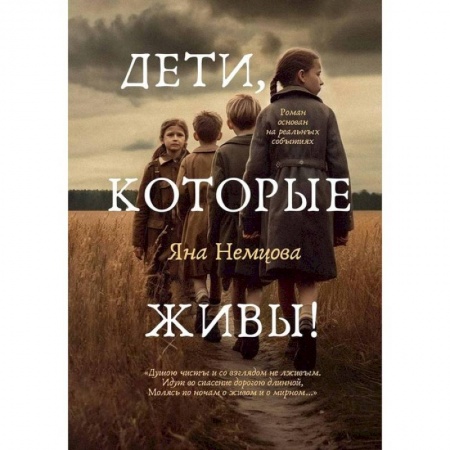 Классика, современная литература, книга Дети, которые живы!