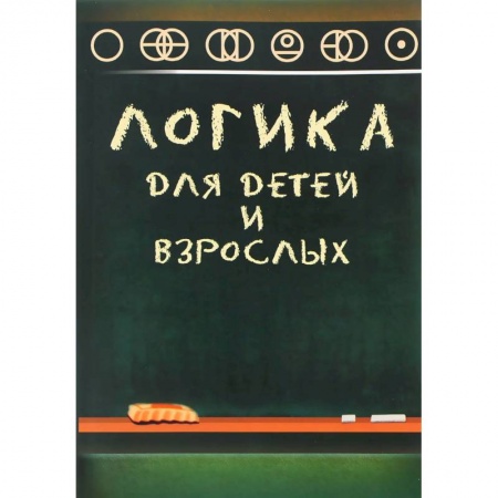 Книги, книга Логика для детей и взрослых