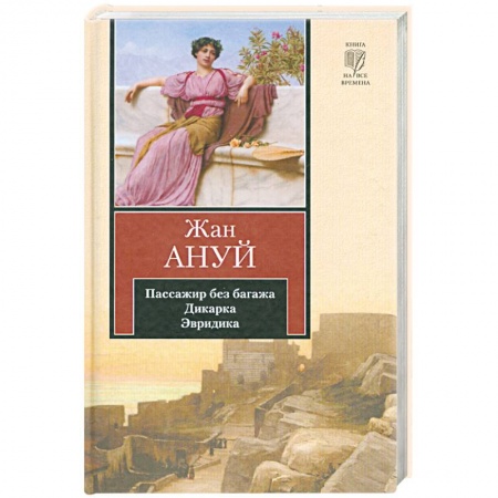 Книги, книга Пассажир без багажа. Дикарка. Эвридика