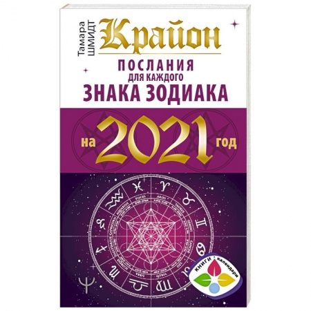 Астрология, книга Крайон. Послания для каждого знака зодиака на 2021 год
