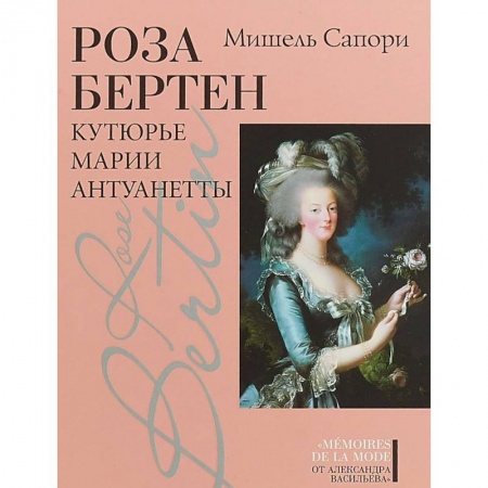 Мемуары, биографии, книга Роза Бертен. Кутюрье Марии Антуанетты