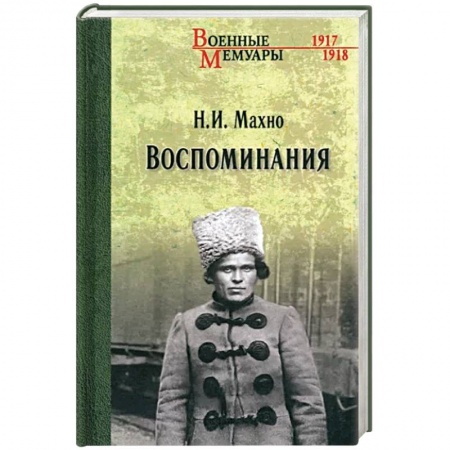 Мемуары, биографии, книга Воспоминания