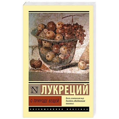 Общественные и гуманитарные науки, книга О природе вещей