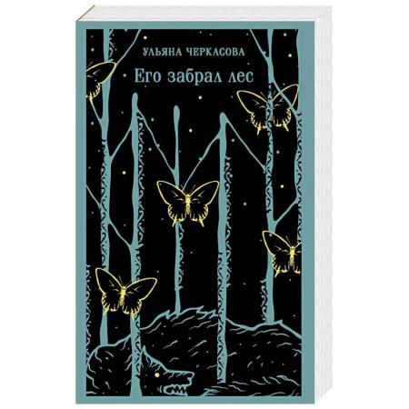 Фантастика, фэнтези, книга Его забрал лес