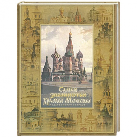 Книги, книга Самые знаменитые храмы Москвы. История столицы России в ее святынях (собор В.Блаженного)