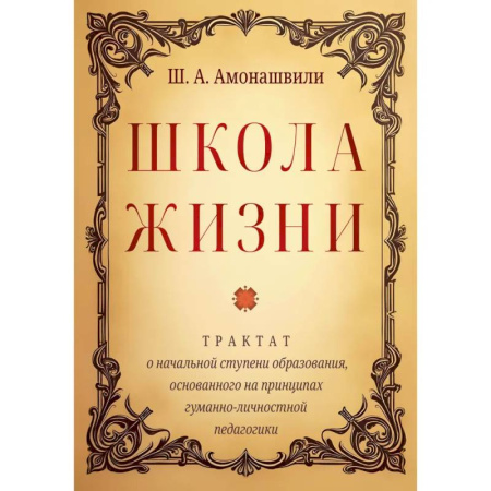 Общественные и гуманитарные науки, книга Школа жизни. Трактат о начальной ступени образования, основанного на принципах гуманной педагогики