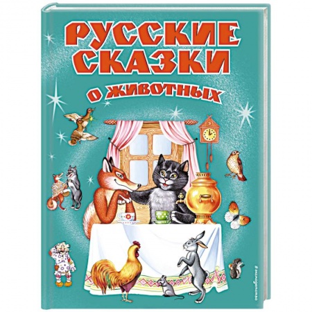 Сказки, книга Русские сказки о животных