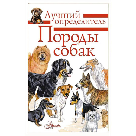 Уход за животными, книга Породы собак. Определитель