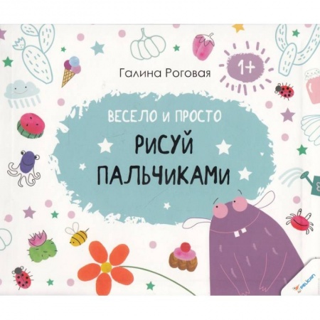 Книги, книга Весело и просто. Рисуй пальчиками 1+