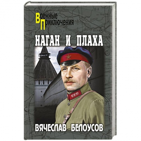Книги, книга Наган и плаха