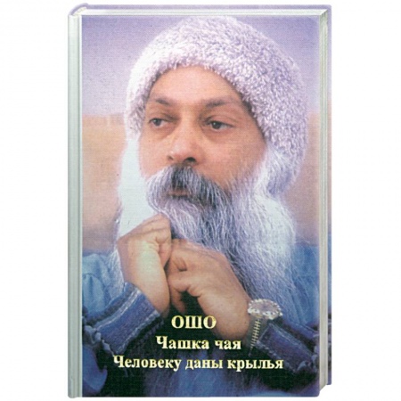 Книги, книга Чашка чая. Человеку даны крылья