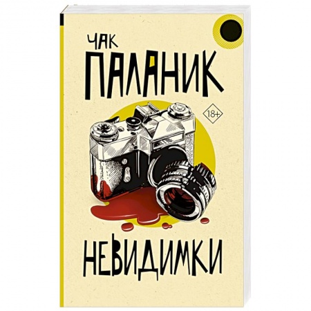 Детективы, триллеры, книга Невидимки