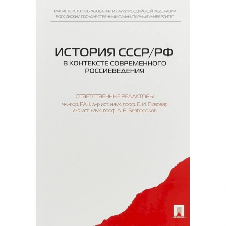 Книги, книга История СССР/РФ в контексте современного россиеведения
