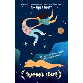 Лунный свет