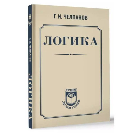 Общественные и гуманитарные науки, книга Логика