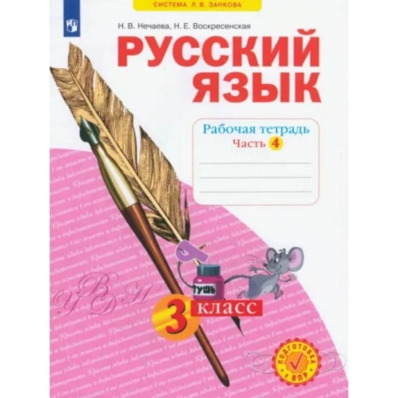 Школьникам и абитуриентам, книга Русский язык. 3 класс. Рабочая тетрадь. В 4-х частях. Часть 4. ФГОС