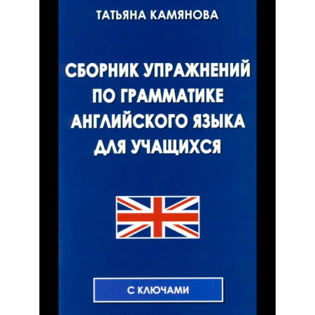 Изучение языков, книга Сборник упражнений по грамматике английского языка для учащихся.
