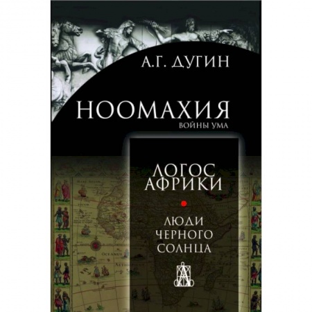 Общественные и гуманитарные науки, книга Ноомахия: войны ума. Люди чёрного солнца