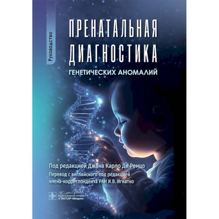 Специальная медицина, книга Пренатальная диагностика генетических аномалий. Руководство