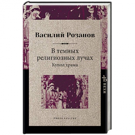 Общественные и гуманитарные науки, книга В темных религиозных лучах. Купол храма