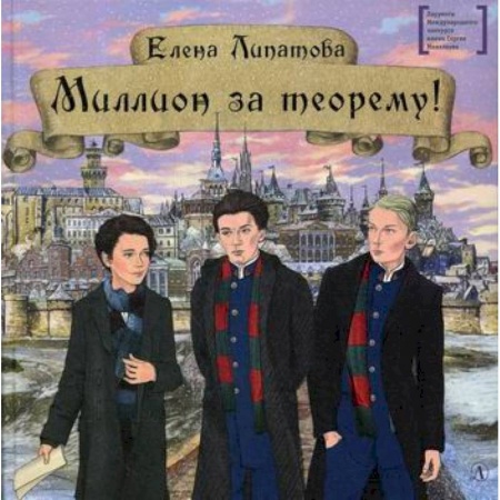 Приключения, книга Миллион за теорему!