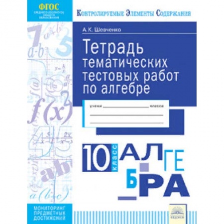 Школьникам и абитуриентам, книга Тетрадь тематических тестовых работ. Алгебра. 10 класс