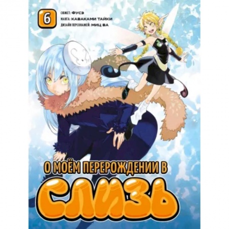 Развлечения. Праздники. Юмор, книга О моём перерождении в слизь. Том 6