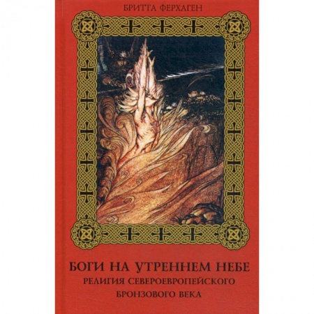 Религиоведение. История религий, книга Боги на утреннем небе. Религия североевропейского бронзового века