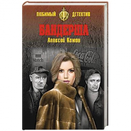 Детективы, триллеры, книга Бандерша