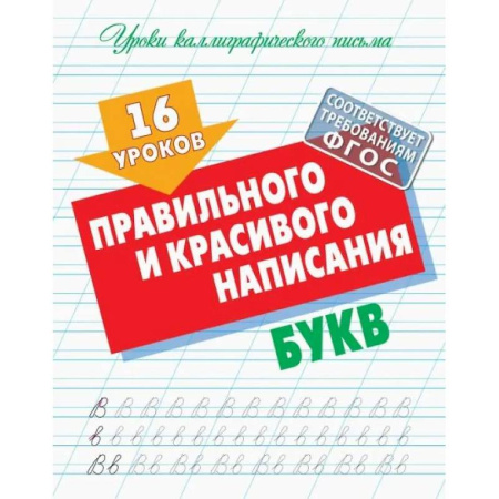 Школьникам и абитуриентам, книга 16 уроков правильного и красивого написания букв (ФГОС)