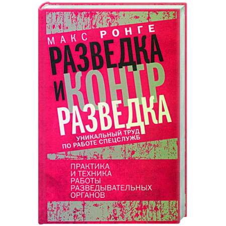Военное дело. Оружие. Спецслужбы, книга Разведка и контрразведка. Практика и техника работы разведывательных органов
