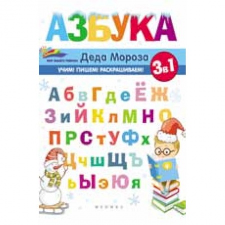 Азбука. Букварь, книга Азбука Деда Мороза